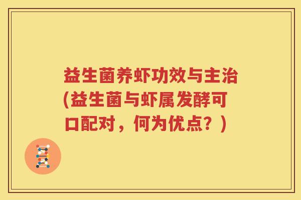 益生菌养虾功效与主治(益生菌与虾属发酵可口配对，何为优点？)