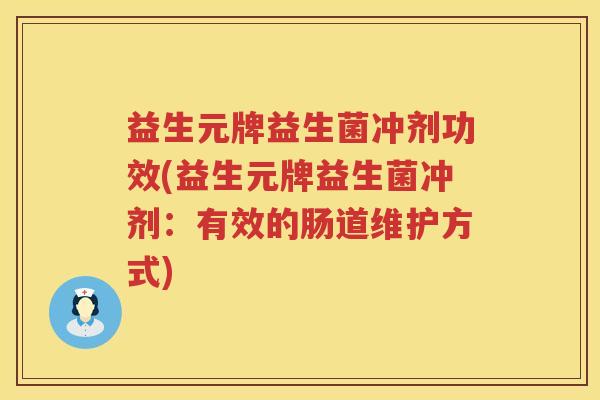 益生元牌益生菌冲剂功效(益生元牌益生菌冲剂：有效的肠道维护方式)