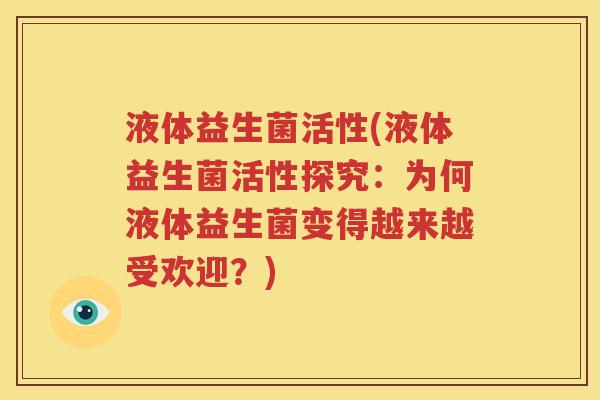 液体益生菌活性(液体益生菌活性探究：为何液体益生菌变得越来越受欢迎？)