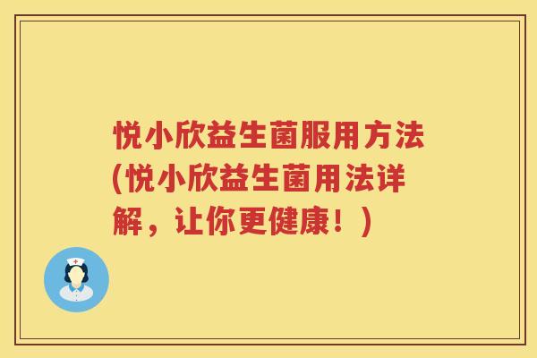 悦小欣益生菌服用方法(悦小欣益生菌用法详解，让你更健康！)