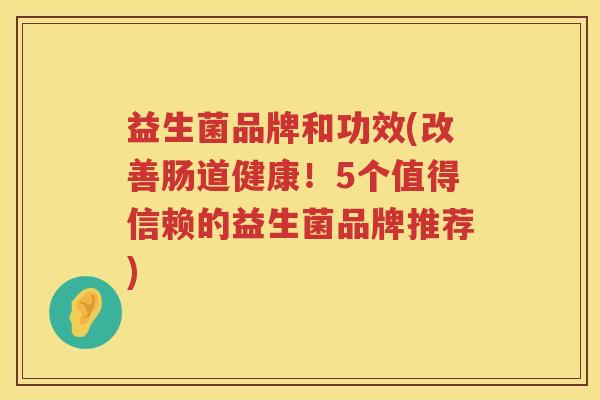 益生菌品牌和功效(改善肠道健康！5个值得信赖的益生菌品牌推荐)