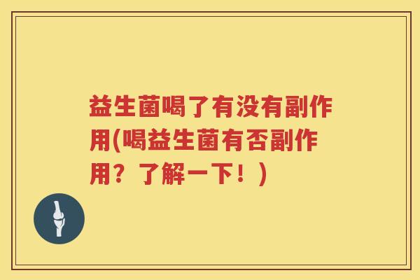 益生菌喝了有没有副作用(喝益生菌有否副作用？了解一下！)