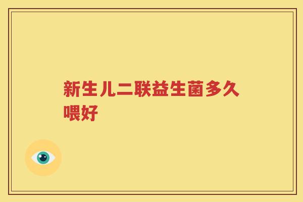新生儿二联益生菌多久喂好