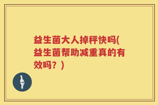 益生菌大人掉秤快吗(益生菌帮助减重真的有效吗？)