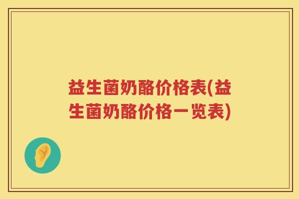 益生菌奶酪价格表(益生菌奶酪价格一览表)