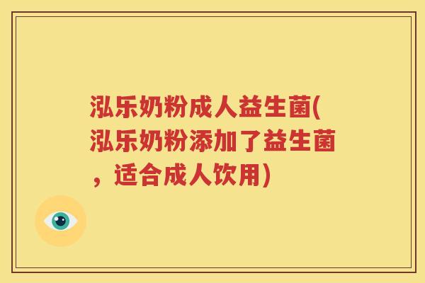 泓乐奶粉成人益生菌(泓乐奶粉添加了益生菌，适合成人饮用)