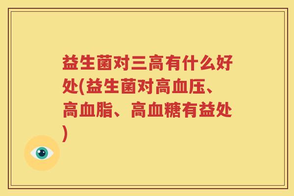 益生菌对三高有什么好处(益生菌对高血压、高血脂、高血糖有益处)