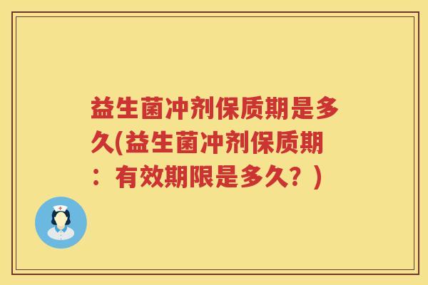 益生菌冲剂保质期是多久(益生菌冲剂保质期：有效期限是多久？)