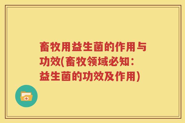 畜牧用益生菌的作用与功效(畜牧领域必知：益生菌的功效及作用)