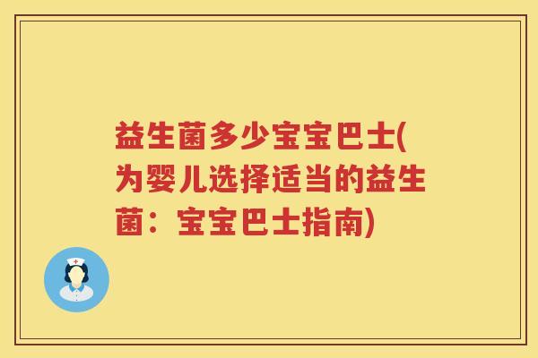 益生菌多少宝宝巴士(为婴儿选择适当的益生菌：宝宝巴士指南)