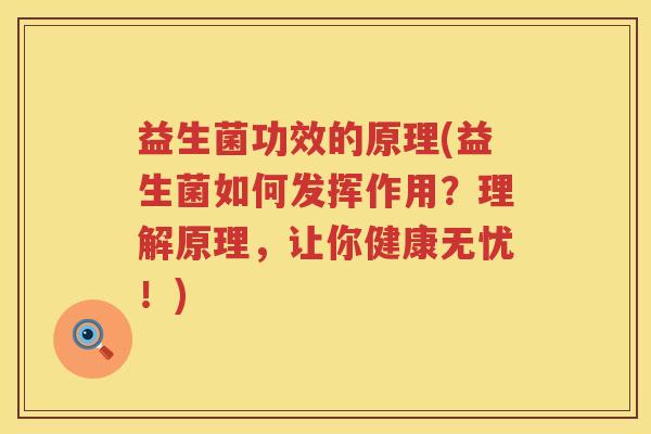 益生菌功效的原理(益生菌如何发挥作用？理解原理，让你健康无忧！)