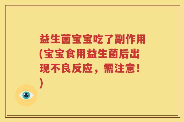 益生菌宝宝吃了副作用(宝宝食用益生菌后出现不良反应，需注意！)