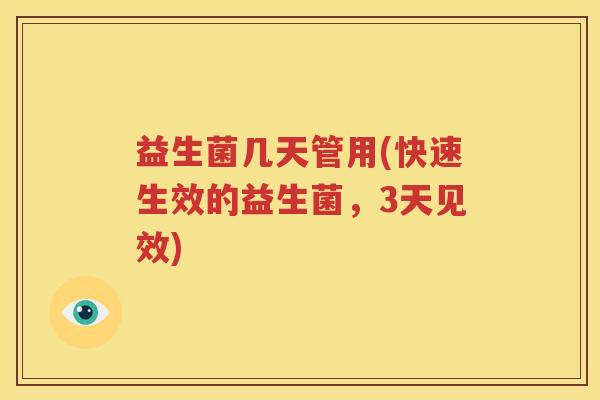 益生菌几天管用(快速生效的益生菌，3天见效)