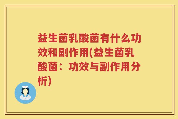 益生菌乳酸菌有什么功效和副作用(益生菌乳酸菌：功效与副作用分析)