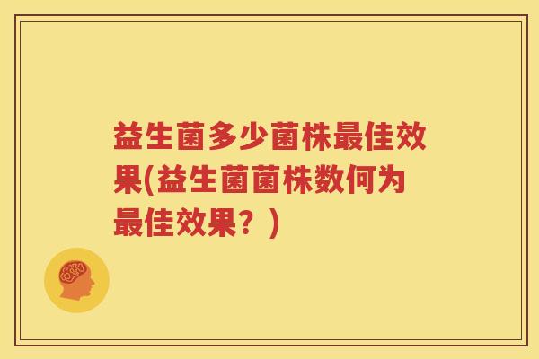 益生菌多少菌株最佳效果(益生菌菌株数何为最佳效果？)