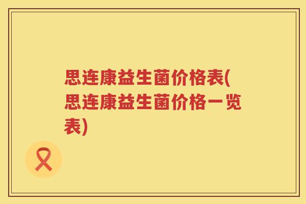 思连康益生菌价格表(思连康益生菌价格一览表)