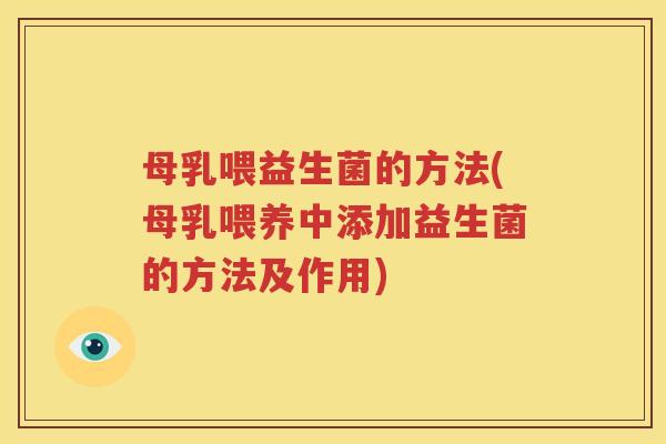 母乳喂益生菌的方法(母乳喂养中添加益生菌的方法及作用)