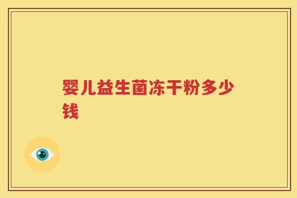 婴儿益生菌冻干粉多少钱