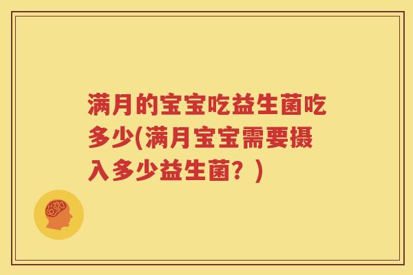 满月的宝宝吃益生菌吃多少(满月宝宝需要摄入多少益生菌？)