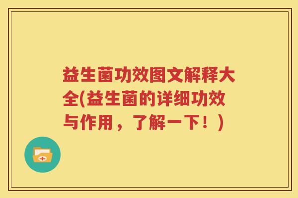 益生菌功效图文解释大全(益生菌的详细功效与作用，了解一下！)