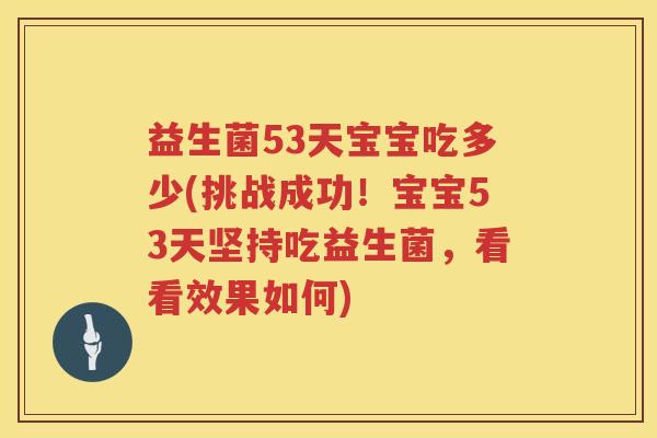 益生菌53天宝宝吃多少(挑战成功！宝宝53天坚持吃益生菌，看看效果如何)