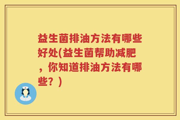 益生菌排油方法有哪些好处(益生菌帮助减肥，你知道排油方法有哪些？)