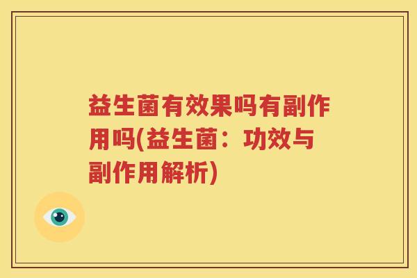 益生菌有效果吗有副作用吗(益生菌：功效与副作用解析)