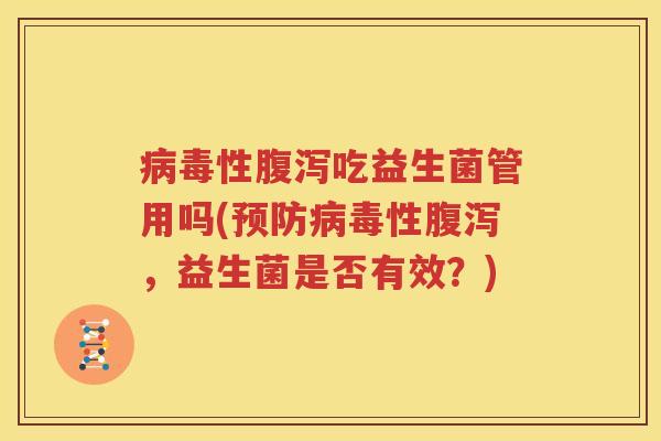 病毒性腹泻吃益生菌管用吗(预防病毒性腹泻，益生菌是否有效？)