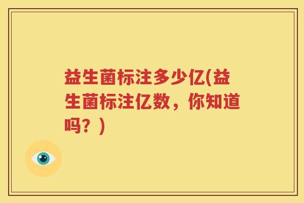 益生菌标注多少亿(益生菌标注亿数，你知道吗？)