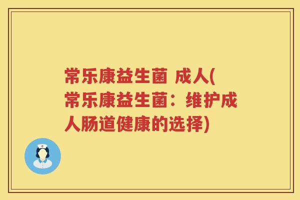 常乐康益生菌 成人(常乐康益生菌：维护成人肠道健康的选择)