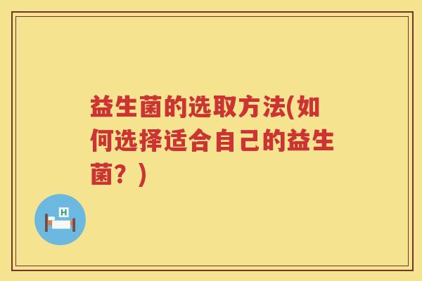 益生菌的选取方法(如何选择适合自己的益生菌？)