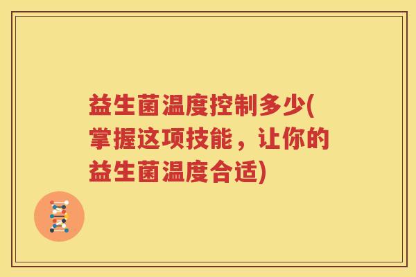 益生菌温度控制多少(掌握这项技能，让你的益生菌温度合适)