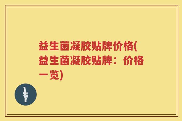 益生菌凝胶贴牌价格(益生菌凝胶贴牌：价格一览)