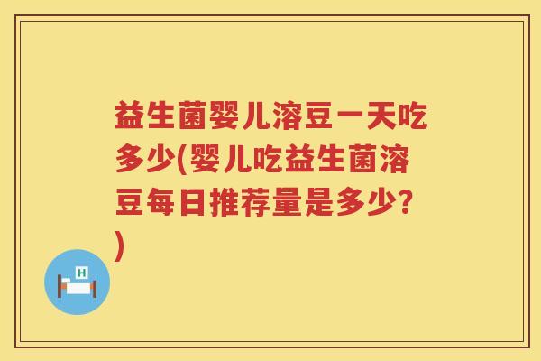 益生菌婴儿溶豆一天吃多少(婴儿吃益生菌溶豆每日推荐量是多少？)