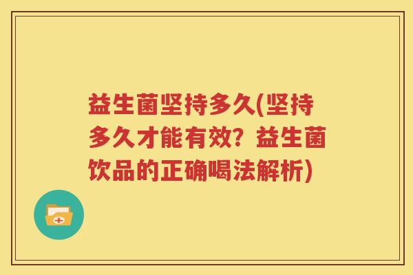 益生菌坚持多久(坚持多久才能有效？益生菌饮品的正确喝法解析)