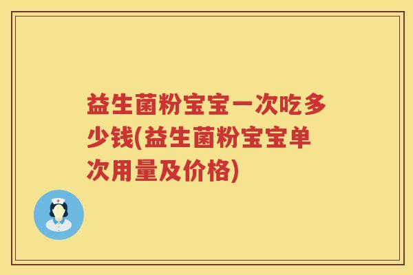 益生菌粉宝宝一次吃多少钱(益生菌粉宝宝单次用量及价格)