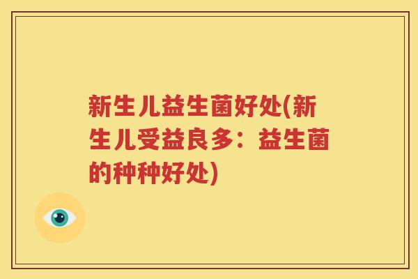 新生儿益生菌好处(新生儿受益良多：益生菌的种种好处)