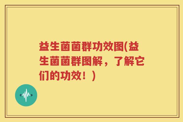 益生菌菌群功效图(益生菌菌群图解，了解它们的功效！)