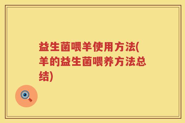 益生菌喂羊使用方法(羊的益生菌喂养方法总结)