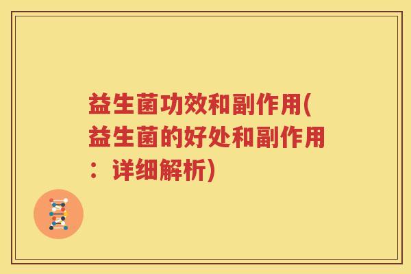 益生菌功效和副作用(益生菌的好处和副作用：详细解析)