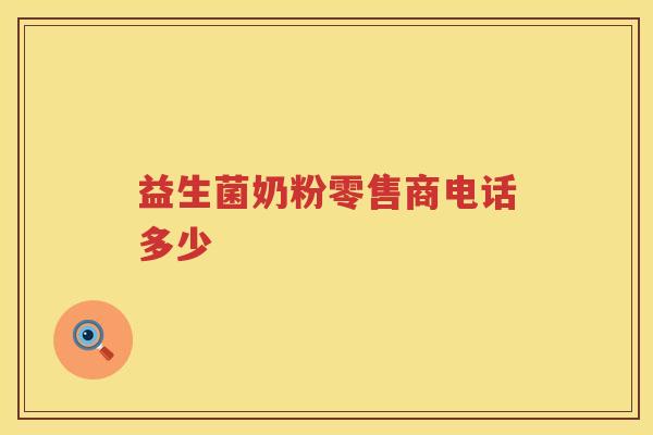 益生菌奶粉零售商电话多少