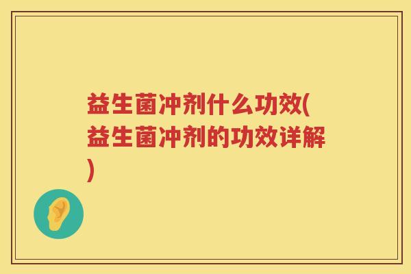 益生菌冲剂什么功效(益生菌冲剂的功效详解)