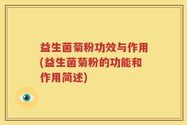 益生菌菊粉功效与作用(益生菌菊粉的功能和作用简述)