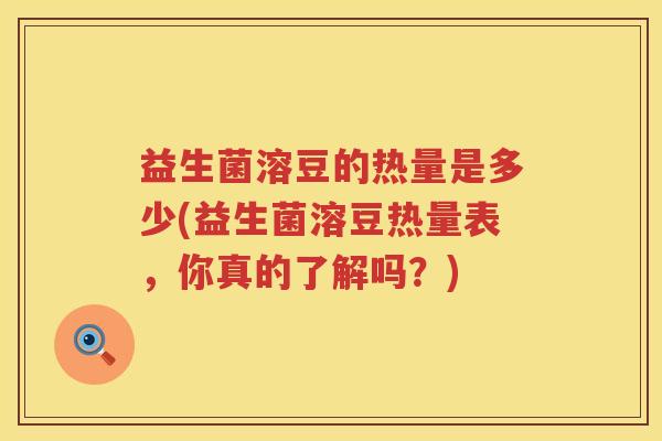 益生菌溶豆的热量是多少(益生菌溶豆热量表，你真的了解吗？)