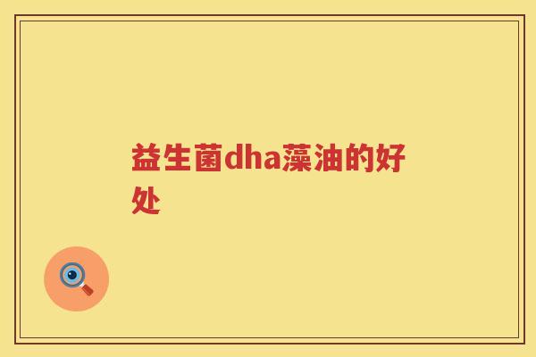 益生菌dha藻油的好处