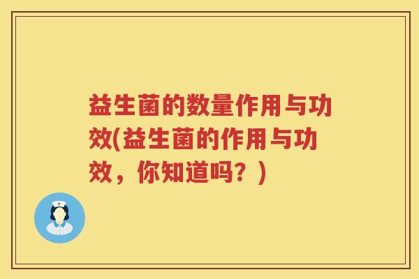 益生菌的数量作用与功效(益生菌的作用与功效，你知道吗？)