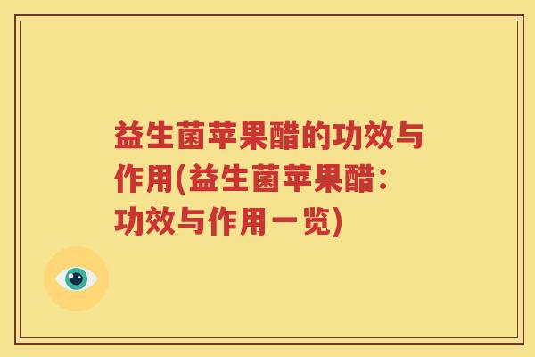 益生菌苹果醋的功效与作用(益生菌苹果醋：功效与作用一览)