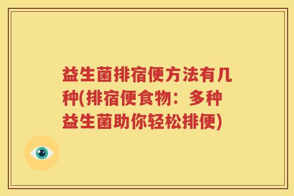 益生菌排宿便方法有几种(排宿便食物：多种益生菌助你轻松排便)