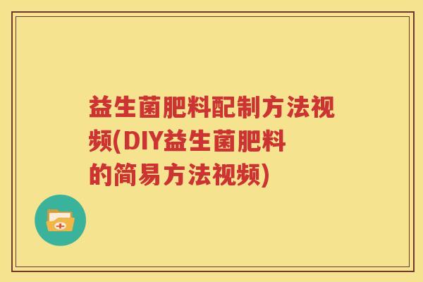 益生菌肥料配制方法视频(DIY益生菌肥料的简易方法视频)