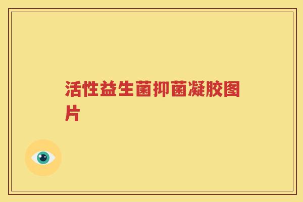 活性益生菌抑菌凝胶图片